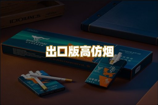 出口版高仿烟